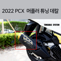 22년 PCX 머플러 보호 스티커 마후라 데칼, 화이트