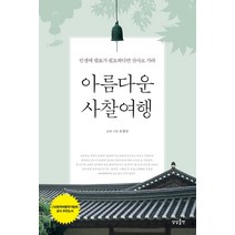아름다운 사찰여행:인생에 쉼표가 필요하다면 산사로 가라, 상상출판
