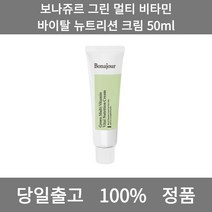 [본사 정품 당일출고] 보나쥬르그린 멀티 비타민 바이탈 뉴트리션 크림 50ml 크림 수분크림 톤업크림 수분크림추천 보습크림 영양크림 피부과재생크림 미백크림 바디크림 세라마이드크림