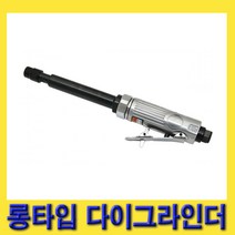 한경공구 1/4인치 후방 배기식 롱타입 다이 그라인다 그라인더