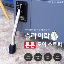 튼튼 도어 스토퍼 슬라이락 스텐레스 베란다문 샤시문, 중형