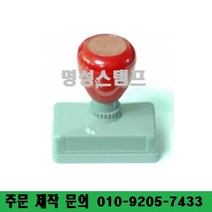 명성스탬프 만년스탬프 ((( 크기별 모음 ))) 만년도장, 21mm-21mm