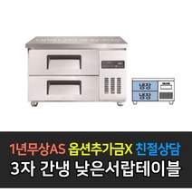 [그랜드우성] 업소용냉장고 폭700 고급형간냉식 낮은서랍 올냉장 GWFM-090LDT GWFM-120LDT GWFM-150LDT GWFM-180LDT, 3자 / GWFM-090LDT