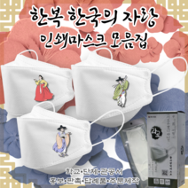 [라로 한복 한국의 미 모음집] 한복 한국의 미 마스크 3D 입체형 최소 25매 KF94마스크 패션마스크 [상세페이지모델명확인] 인쇄 캐릭터 단체 프린팅 마스크