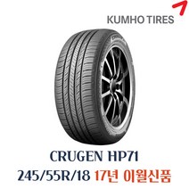 (당일무료발송) 245/55R18 금호타이어 크루젠 HP71 2455518 대구 카매니아