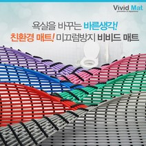 [비비드매트] 욕실 미끄럼 낙상방지 물빠짐매트(90x150cm), 색상선택:레드, 단품