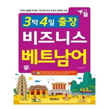 유니오니아시아 3박 4일 출장 비즈니스 베트남어