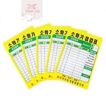 점검표 PE코팅 소화기, 소화기 점검표 PE코팅
