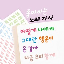리훈 한글손글씨 스르르 리무버블스티커 단품, 1.삐침체, 3.노랑[B139]