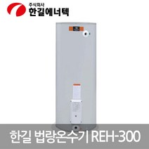 한길 전기순간온수기 축열식 저장식 전기온수기 300L, 모델명/품번