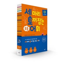 (노트증정) NE능률 세 마리 토끼를 잡는 어휘 P A B C D 단계 세트, 세토어C단계(전4권)