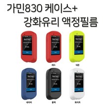 가민830단품 로켓배송 무료배송 모아보기