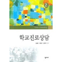 학교진로상담, 학지사, 김봉환 등저