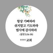 [스프링데일] 부활절 교회 추수감사 시편 말씀 주문제작 스티커, 원형-85mm/1세트-6개