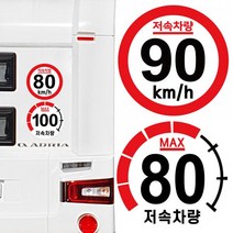 캠핑 카라반 저속차량 속도제한 안전추월 고휘도 반사 스티커 90km, 2.계기판, 2.계기판