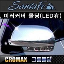 현대 싼타페CM 미러커버 LED용 몰딩 차보조거울 보조거울 사각지대보조미러 사각지대, 1개
