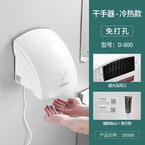 핸드드라이어 손건조기 화장실 스마트 어 자동 유도 휴대 전화 기 욕실 어 소형 어 홈, 펀칭 없음 800 화이트 핫 콜드 모델