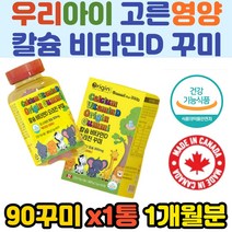 어린이 멀티비타민 영양제 칼슘 뼈건강 햇볕보충 꾸미 젤리 캐나다 직수입 완제품 키즈 청소년 복합 영양공급 키성장 성장기 보조 뼈에좋은 어린이전용 바이타민