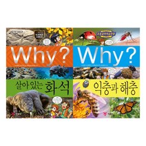 [예림당] Why 과학 75 76 세트 (전2권) 살아있는화석 익충과해충 - 초등과학학습만화시리즈
