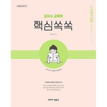 박문각 임용 권지수 교육학 핵심쏙쏙:교원임용시험 대비, 9791167040541, 권지수 편저
