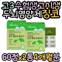 두뇌 영양제 고시생 기억력 좋아지는법 GINKGO 아연 징코플러스 비타민B군 혈행 면역력 기억력 개선 영양제 은행잎추출물 고등학생 수험생 고3 비타민B컴플렉스 판토텐산 단백질대사