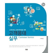 고객서비스 능력 향상을 위한 고객응대 실무, 백지연 저, 한올