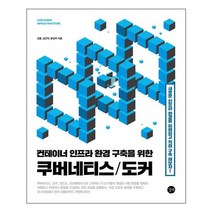 길벗 - 컨테이너 인프라 환경 구축을 위한 쿠버네티스/도커 - 스프링 제본선택, 제본안함