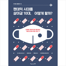 오유아이 팬데믹 시대를 살아갈 10대 어떻게 할까? + 미니수첩 증정, 코니 골드스미스, 김아림 옮김, 곽효길 감수, 전국과학교사모임 추천