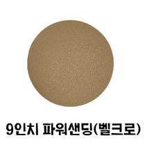 9인치 원형사포(50장)/ 파워샌딩 벽면샌더 도장용, 120번