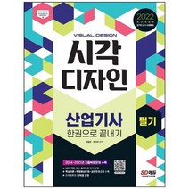 [시대고시기획] 2022 시각디자인산업기사 필기 한권으로 끝내기 2014~2021년 기출복원문제 수록, 없음