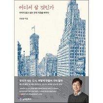 어디서 살 것인가 : 우리가 살고 싶은 곳의 기준을 바꾸다, 을유문화사, 유현준 저