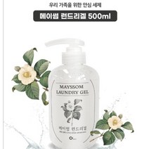 고농축 대용량 얼룩제거 세탁세제 메이썸 런드리겔 500ml 1개임 2개이상 구매시 배송혜택 리뷰추첨