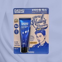 다슈 포 맨 울트라 홀딩 파위 왁스 200ML 파란통 왁스 튜브형
