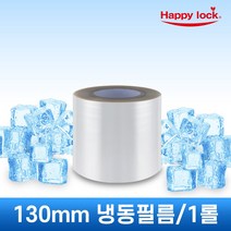 [[선착순 한정 40% 파격할인]] 해피락 식품 음식 배달 포장 실링기 1320 실링필름 5종 사용가능 130 150 160 190 200, 실링필름 130mm(냉동)