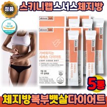스키니랩 시서스 다이어트 스키니lab 추출물 보조제 지방분해 시저스 씨서스 체지방 차단제 컷팅제 뱃살 내장지방 복부 똥배 윗배 허벅지 하체 빼는 방 법 단기, 스키니랩시서스다이어트5통