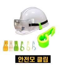 [안전모고정클립] 안전모 클립 고정핀 고글 끈 헤드밴드 고정, 노랑색(10봉지30개입)