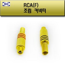 신길전자 RCA(F) 조립 플러그, RCA(F) 조립 플러그 빨강