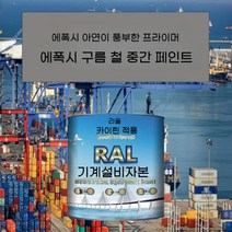 에폭시 아연이 풍부한 프라이머 방청 페인트 금속 구름 철 중간 철골 구조 교량 부식 방지, 5kg, 에폭시 구름 철 중간 페인트