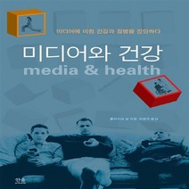 한울(한울아카데미) 새책-스테이책터 [미디어와 건강 (반양장)] -미디어에 비친 건강과 질병을 진단하다-한울(한울아카데미)-클라이브 실 지음, 미디어와 건강 (반양장), NSB9788946040755