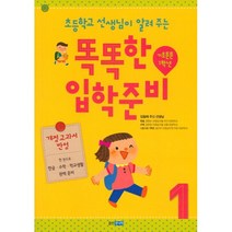 초등학교 선생님이 알려 주는 똑똑한 입학 준비 1 : 기초튼튼 1학년 / 개정교과서, 웅진주니어