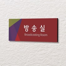 세경케이알 WLR035 부서표지판 오피스표지판 부서명패 회사명판 간판 실내간판 팻말 도어사인 호실판 아파트호수, 포멕스