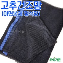 조이가든 고추 건조망, 단품없음