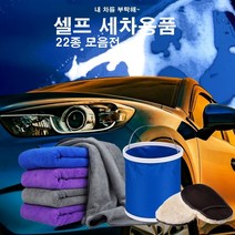셀프 세차타월 워시용품 22종 세차용품 셀프세차용품 세차용품세트 손세차용품, 워터 바스켓(베이직), 1개