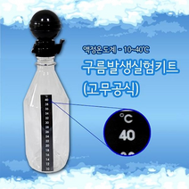 구름발생실험키트/고무공식/10-40도 - 32656
