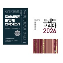 (켄 피셔) 주식시장은 어떻게 반복되는가 +