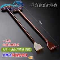 효자손 쇠뿔 부탁하지않고 우드 마사지해머 까기 잡아 간지럽다 뒷면 지양 양생 고타봉 두드리다 등 2355369080, 흑단 -쇠뿔 효자손 투웨이 타입 -있