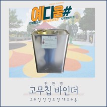(예다움샵)탄성포장재 보수 - 친환경 고무칩 바인더 18KG 공원 놀이터 학교 보행로 바닥 보수 고무칩 보수 탄성포장보수, 친환경고무칩바인더 3KG