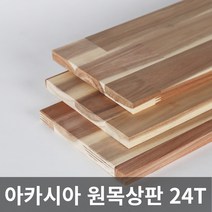 아카시아 원목 상판 24T 목재 합판 나무판 나무판자, 200X800X24T, 1개