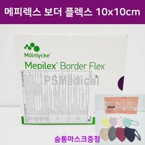 메피렉스 보더 플렉스 메필렉스 10x10cm -1박스(숨통마스크증정)