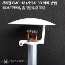 스프링클러헤드 차폐판 상향식(사이즈120A) 철 SMC-13